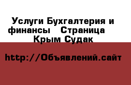 Услуги Бухгалтерия и финансы - Страница 2 . Крым,Судак